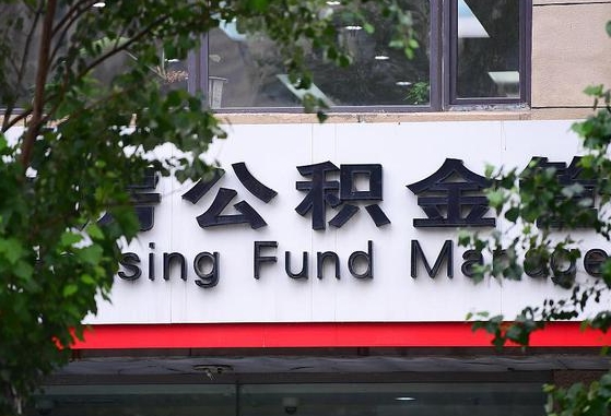 公积金换了单位怎么查_河间公积金代办在职离职封存服务